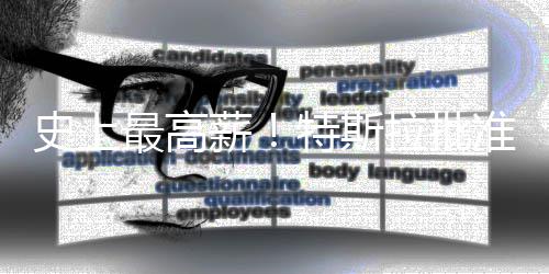 特斯计划最高准马美元拉批薪薪酬万亿史上斯克