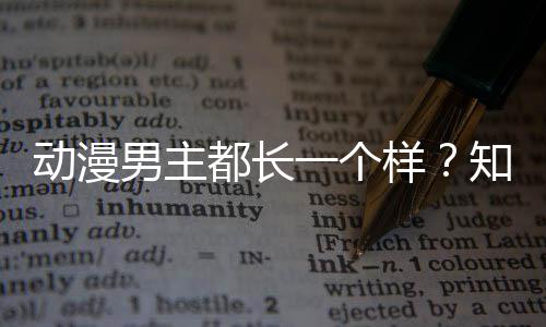 角色角色一个样男主动漫都长知名真相了突为出女设计师道
