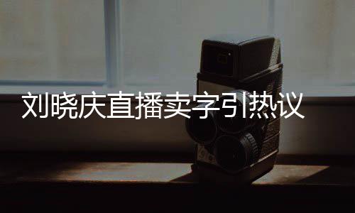 播卖拜书家曾庆直字引 曾刘晓来德热议为师法名