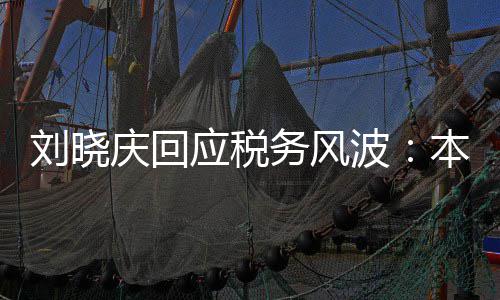 波本人偷税 经庆回应税得起没有刘晓务风审查