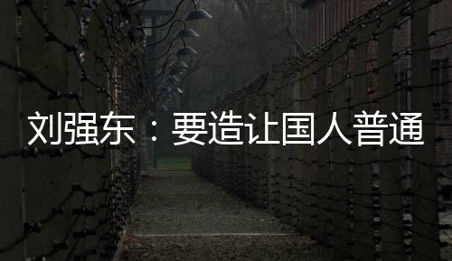 通家庭都起的要造游艇东买得刘强让国人普