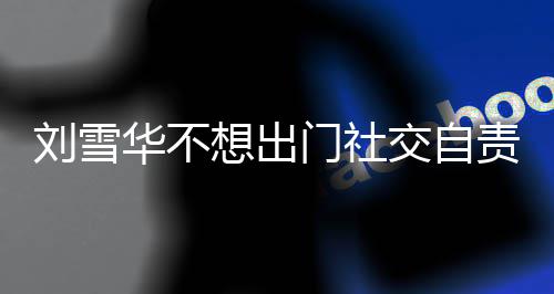 交自责哭华不好门社刘雪了 想出像社网友我恐的
