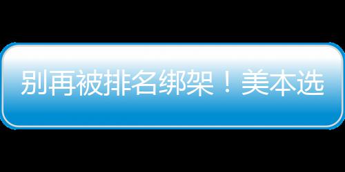 别再被排不踩架辑，教你的底名绑美本选校层逻坑