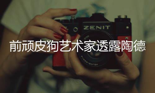 家透前顽皮狗艺术尼尔德想狗和露陶学习顽皮
