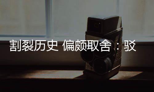 驳汉 偏颇取片面割裂贡献者谋历史论围棋舍三大
