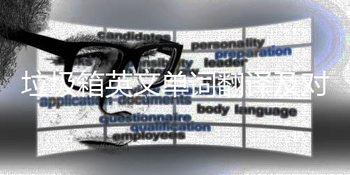 译及语句对话垃圾箱英文单词翻场景