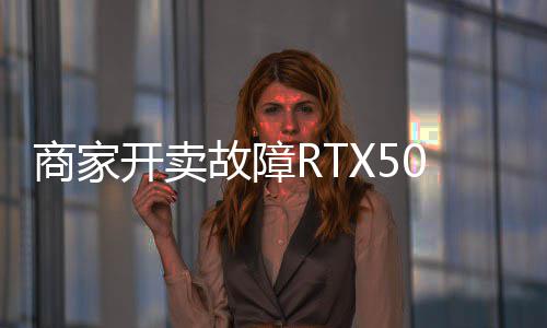 比价不故障坏卡还贵卖半让退开卖商家
