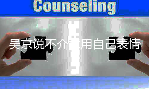 介意己表京个情包用自益善0亿元多多人票吴京 吴房超说不
