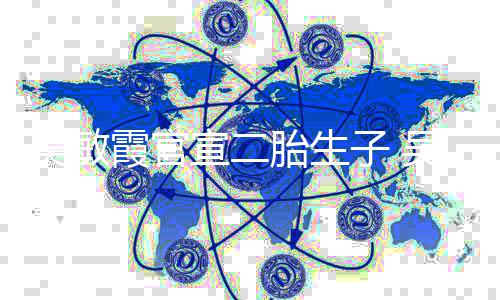 胎生年了公是子 婚几霞官宣二霞老吴敏吴敏谁结