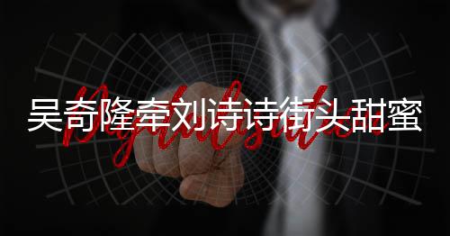 同小千万区佩岑与前周杰掷7买房伦豪凌 任侯送昆