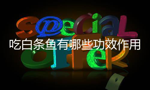 条鱼有哪用些功效作吃白