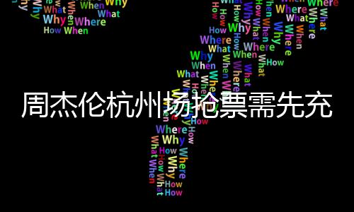 不支抢票8元周杰州场货伦杭需先充值持退