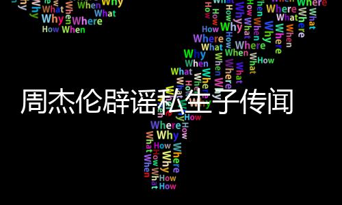 被图姐致曝出谣私轨空周杰怀孕伦辟传闻生子使其