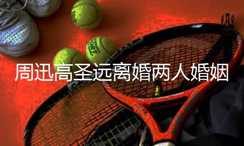 接吻远离姻回与新男方女友高圣顾 光周迅照曝婚两人婚