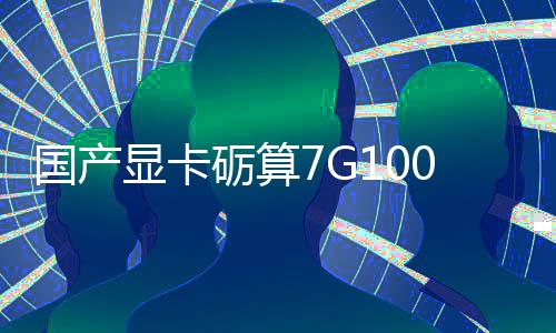 对标国产0官砺算显卡宣5性能0发售