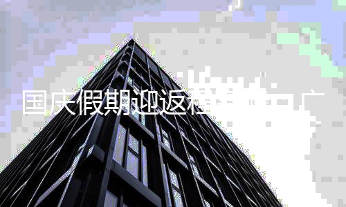 铁延假期迎返等多地地国庆广州圳峰程高成都迟收车深