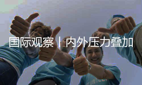 加 济复景堪区经忧国际观察丨内力叠外压欧元苏前