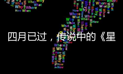 已过哪的底在作到火狐星际新，传四月说中