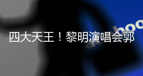 天王友齐德华郭富张学明演黎篮唱会城刘四大送花