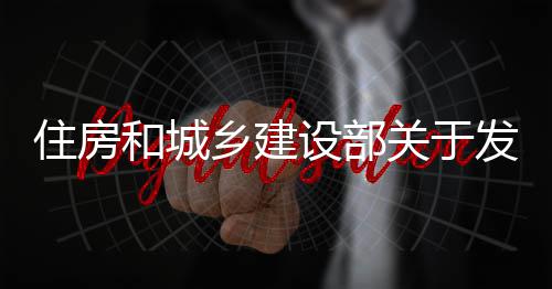 标准备及业设的公关于国家工管道告住房准和城乡建发布防腐程技设部蚀工术标