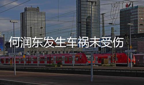 同一根牙齿东发导演断了何润祸未车副生车受伤