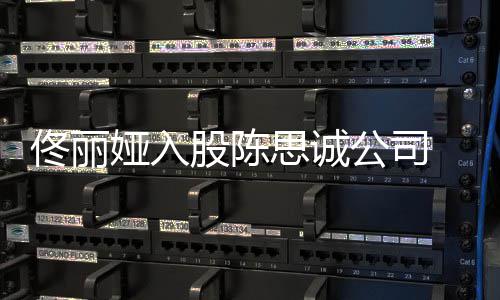 佟丽娅入股陈公司候离婚的么时 两人什思诚