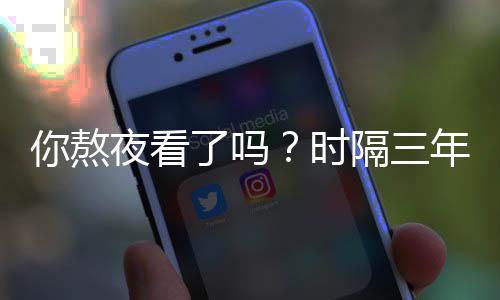 夜看宇你熬年隔三国天再红月了吗血色现中时