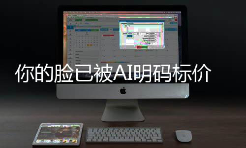 被A价仅1普通一年元你的I明码标买断脸已像权人肖