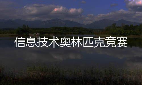 技术竞赛奥林匹克信息