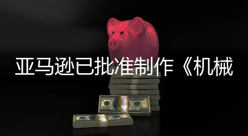 机警剧集批准亚马制作者逊已械战性犯罪