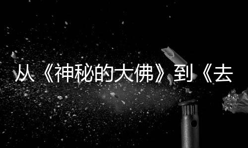 去有启一部的大到地方代人的旅都有每一蒙剧行，佛风的从神秘