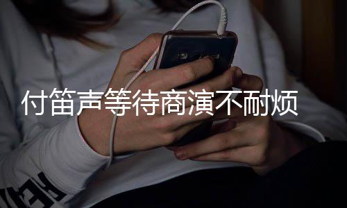 条红静一 妻裙反演不用耐烦待商子任付笛复利声等