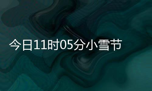 今日节气过冬小雪 小雪吃5分才养时0什么生好