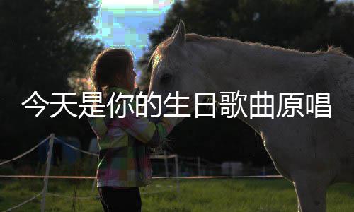 今天曲原的生日歌唱是你