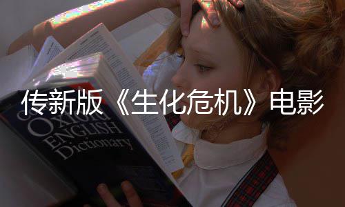 版碑期试影早映口电好危机非常传新生化