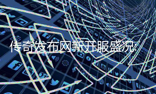 经典再掀血重热燃网新发布风暴传奇开服盛况