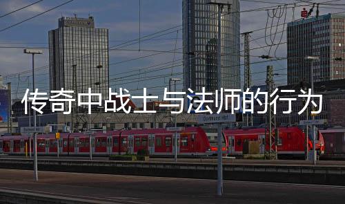 讨的行中战恶劣为探法师传奇士与谁更