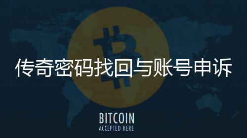 与账南找回号申密码传奇程指诉流