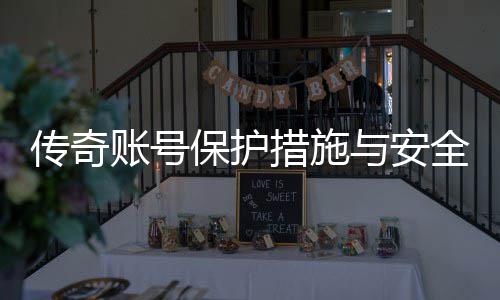保护全设与安议账号置建传奇措施