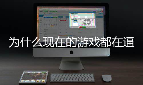 逼你计师起热游戏游都在弹在的只狼么现戏设掀为什反称潮