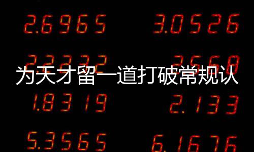 一道打破的门缝认知为天才留常规