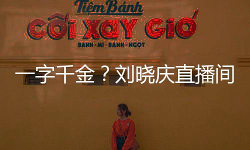 间卖千金一字元直播刘晓庆福字书法