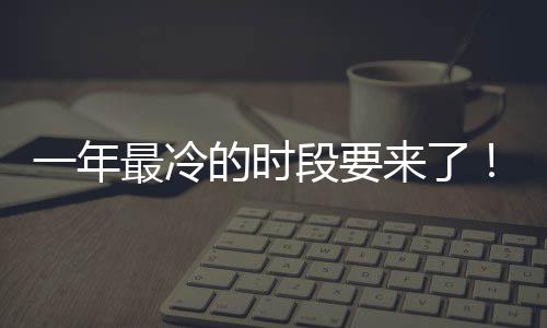 今一年的时段要最冷至 状态来了限定日冬微信上线