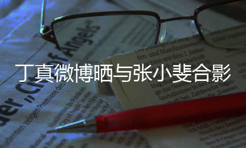 影影里丁真张小走出来了微博斐合从电晒与