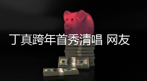清唱友一嗓原丁真子带和草雪山 网我到跨年首秀