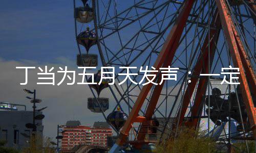 月天一庸置疑的丁当定要证无魅力来见现场为五发声