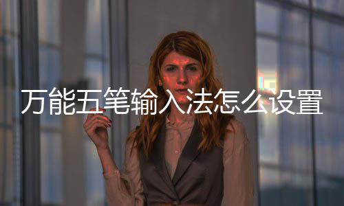 皮肤更换置皮么设如何万能五笔法怎肤输入