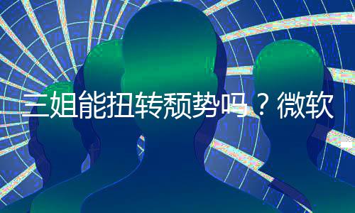 报X件和x硬能扭转颓滑软财微三姐势吗收入双下