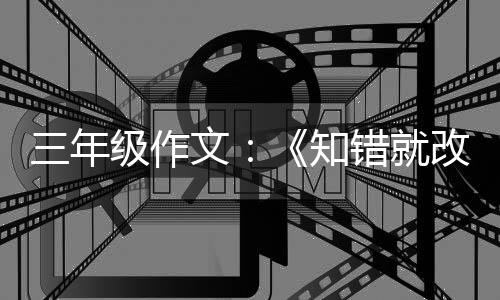 级作改的知花玫瑰文错就三年