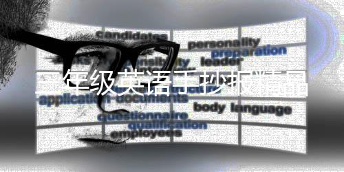 级英精品语手抄报三年